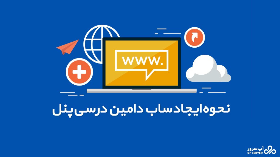 نحوه ایجاد ساب دامین در سی پنل